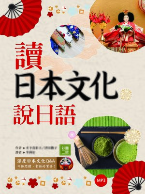 cover image of 讀日本文化說日語